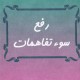 رفع سوء تفاهمات -تصویر